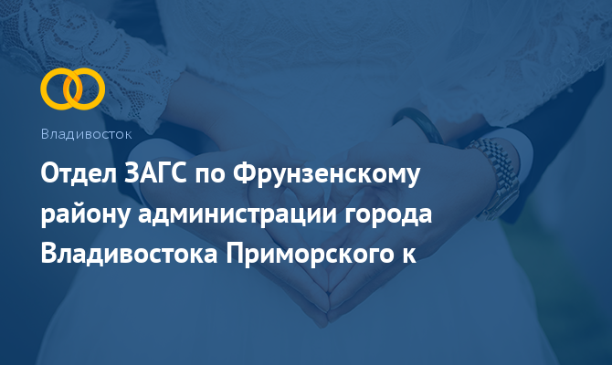 ЗАГС по Фрунзенскому району - Владивосток