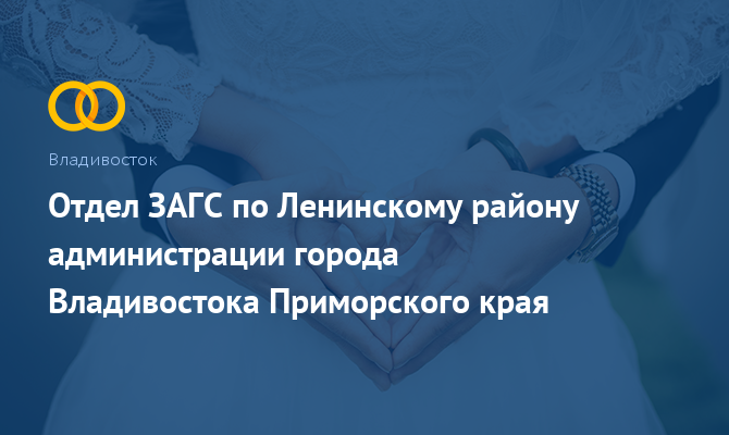 ЗАГС по Ленинскому району - Владивосток