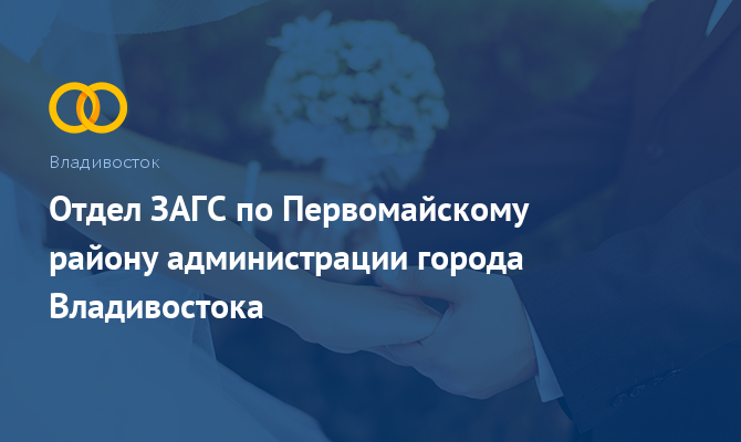 ЗАГС по Первомайскому району - Владивосток