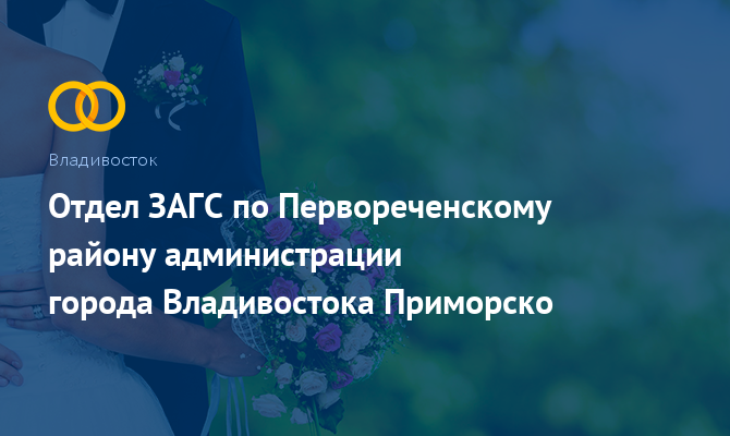 ЗАГС по Первореченскому району - Владивосток