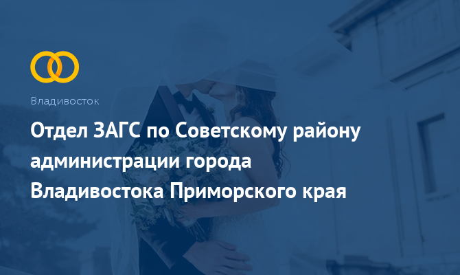 ЗАГС по Советскому району - Владивосток